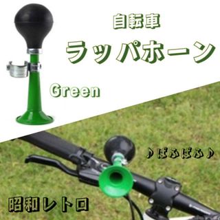 ラッパホーン 自転車 ベル 警笛 レトロ クロムメッキ パフパフ ハンドル 緑(パーツ)