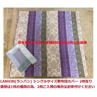 ランバン(LANVIN)の【anna様】LANVIN(ランバン)フェールドゥ/シングル敷布団カバー(シーツ/カバー)