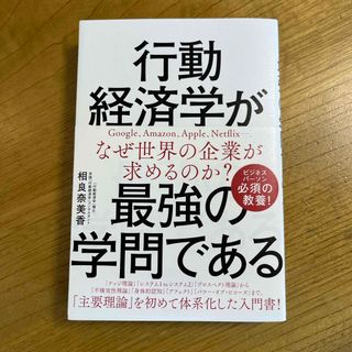 【新品】行動経済学が最強の学問である