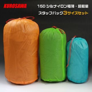 【送料無料】15Dシルナイロン極薄・超軽量スタッフバッグ３サイズセット(登山用品)