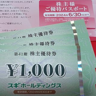 スギ薬局　株主優待券　3000円分