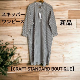 クラフトスタンダードブティック(CRAFT STANDARD BOUTIQUE)の新品【CRAFT STANDARD BOUTIQUE】スキッパーワンピース(シャツ/ブラウス(長袖/七分))