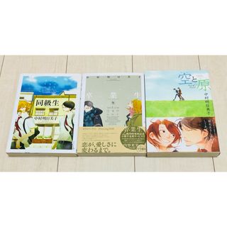 同級生　卒業生　空と原　★中村明日美子　3冊セット(ボーイズラブ(BL))