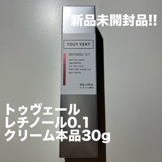 トゥヴェール(TOUT VERT)の【新品未開封品】本品30g トゥヴェール レチノショット 0.1(フェイスクリーム)