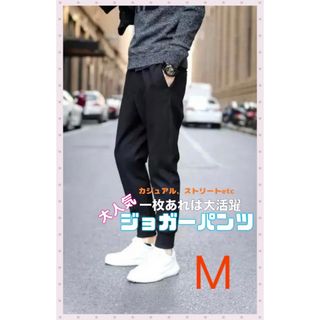 ジョガーパンツ　メンズ　ブラック　黒　ストリート　薄手　カジュアル　  韓国(スラックス)