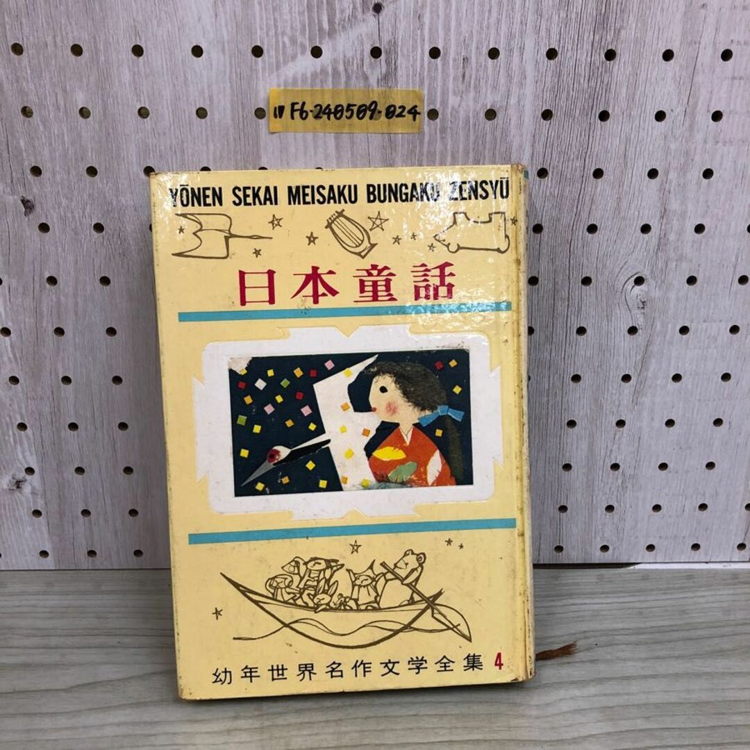 1▽ 日本童話 幼年世界名作文学全集 4 昭和40年3月20日 4版 発行 1▽ 日本童話 幼年世界名作文学全集 4 昭和40年3月20日 4版 発行