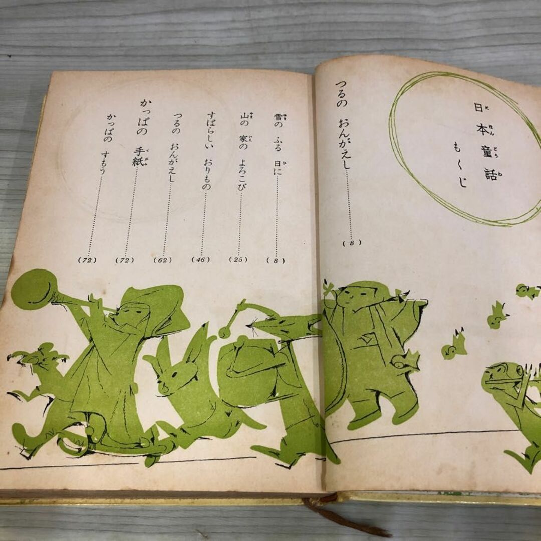 1▽ 日本童話 幼年世界名作文学全集 4 昭和40年3月20日 4版 発行 1▽ 日本童話 幼年世界名作文学全集 4 昭和40年3月20日 4版 発行