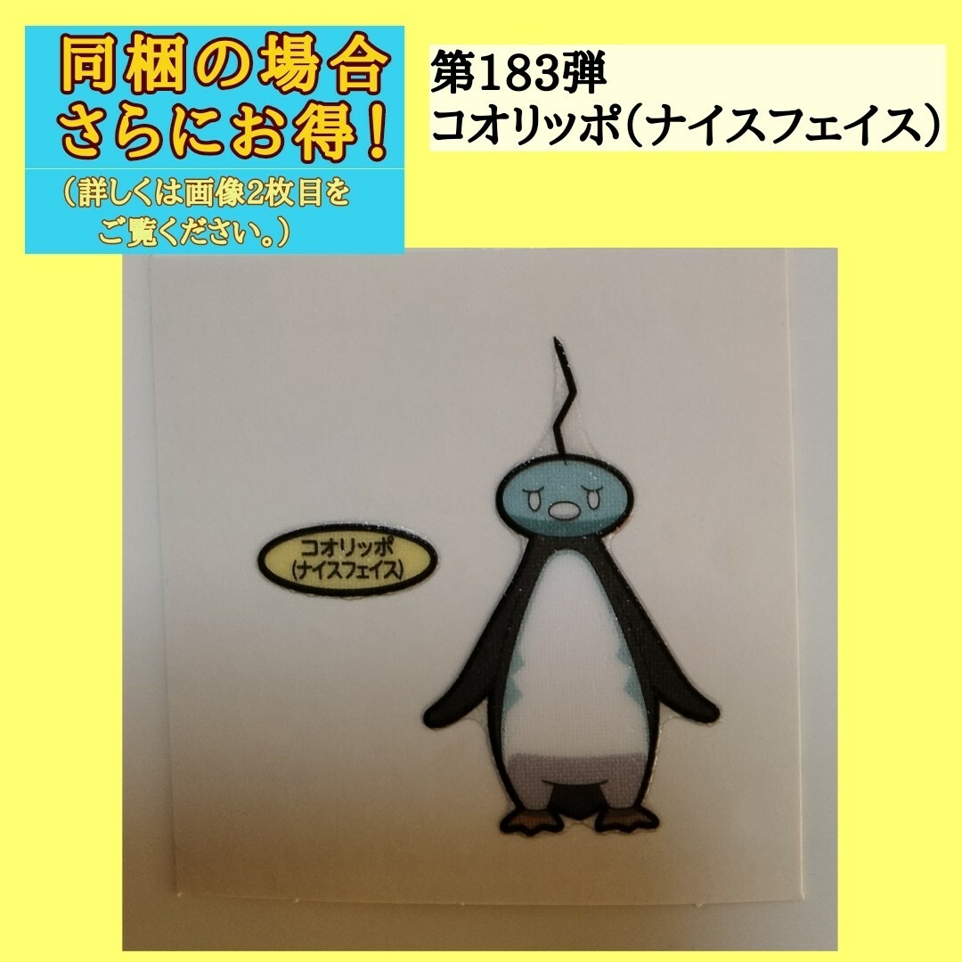 第183弾コオリッポ（ナイスフェイス）シール エンタメ/ホビーのおもちゃ/ぬいぐるみ(キャラクターグッズ)の商品写真