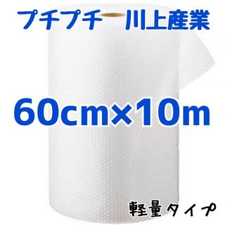 プチプチ梱包材　60cm×10m　川上産業　緩衝材　梱包　プチプチ　エアキャップ