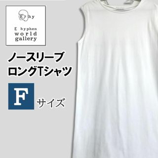 E hyphen world gallery - E hyphen world gallery ノースリーブ ロング Tシャツ F