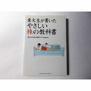 東大生が書いたやさしい株の教科書(ビジネス/経済)