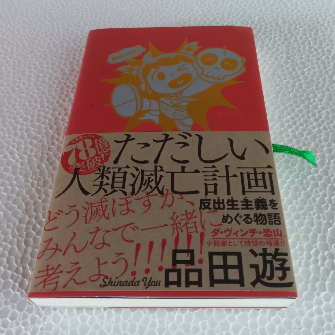 ただしい人類滅亡計画　品田遊 エンタメ/ホビーの本(文学/小説)の商品写真