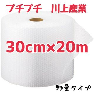 プチプチ梱包材　30cm×20m　川上産業　緩衝材　梱包材　プチプチ　エアキャッ(ラッピング/包装)