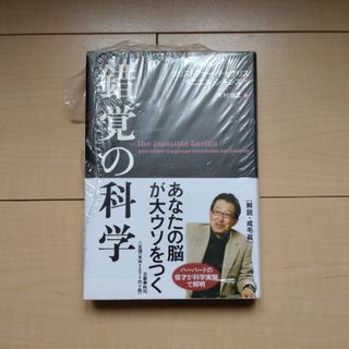 錯覚の科学●未使用品●文藝春秋●