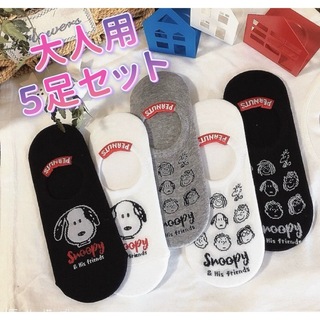 新品　★ スヌーピー★  大人用ソックス  靴下  フリーサイズ　5足セット