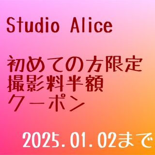 スタジオアリス　撮影料半額クーポン(その他)