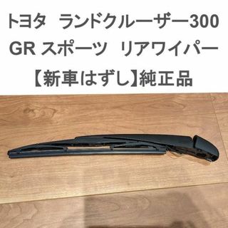 トヨタ(トヨタ)のトヨタ　ランドクルーザー300　GRスポーツ　リアワイパー(車種別パーツ)