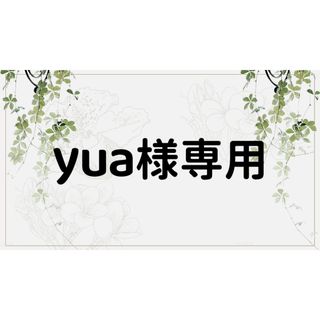 yua様専用ページ(テープ/マスキングテープ)