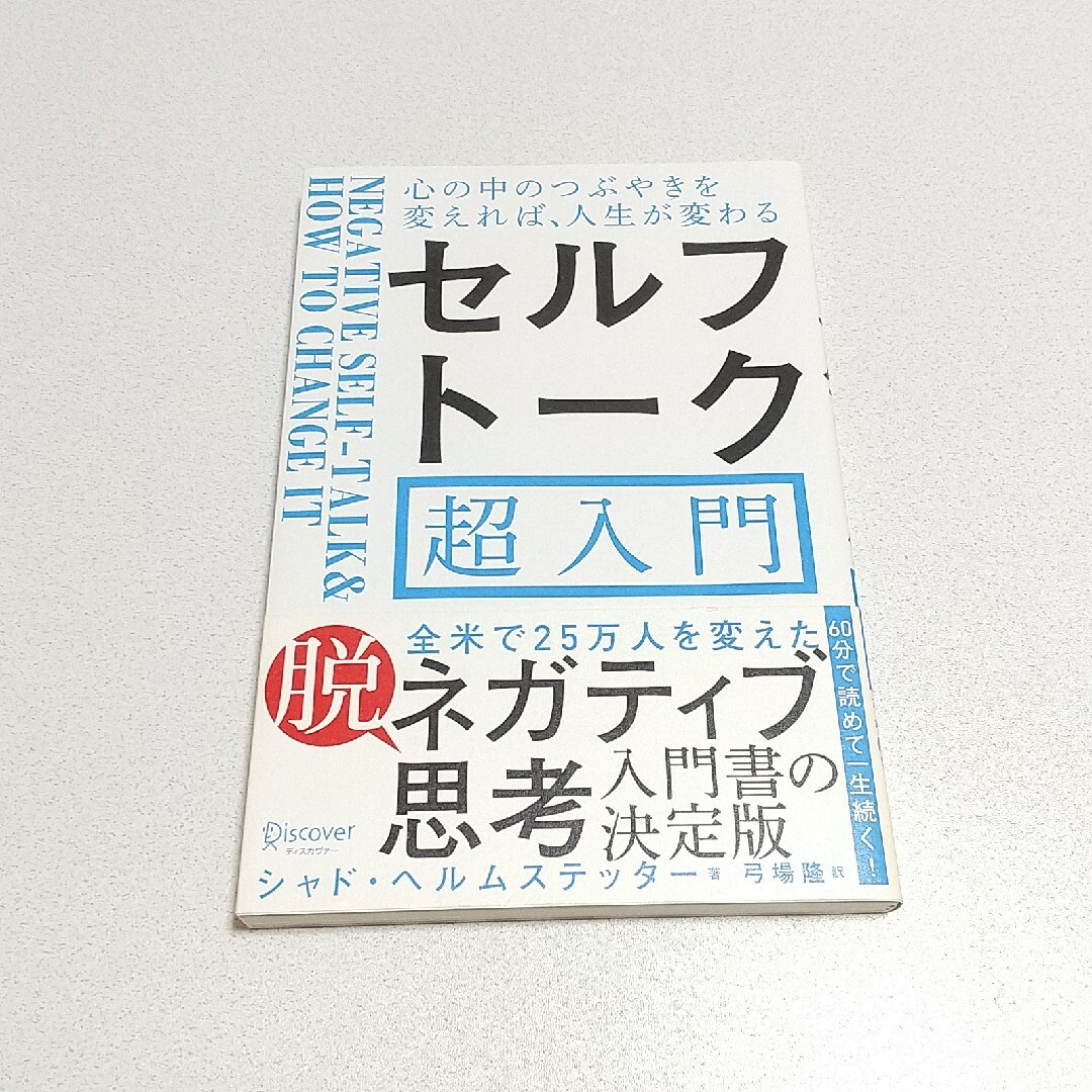 セルフトーク超入門 心の中のつぶやきを変えれば、人生が変わる エンタメ/ホビーの本(ビジネス/経済)の商品写真