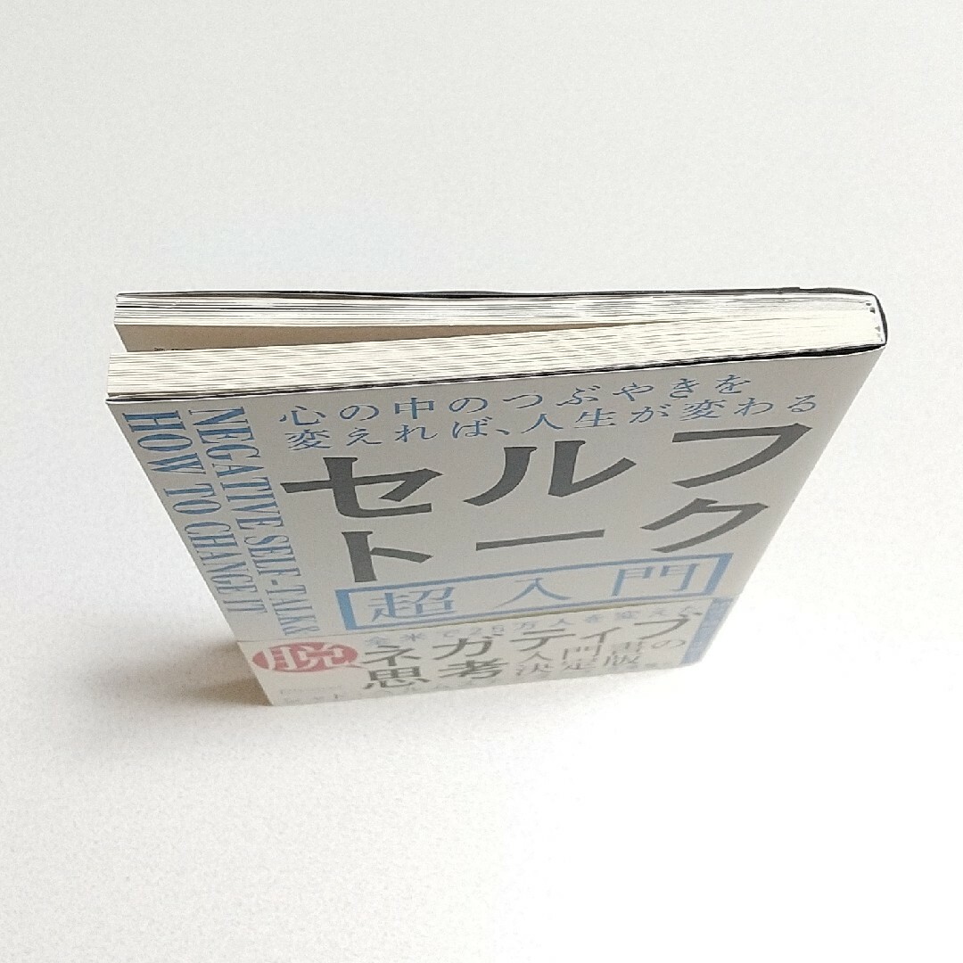 セルフトーク超入門 心の中のつぶやきを変えれば、人生が変わる エンタメ/ホビーの本(ビジネス/経済)の商品写真