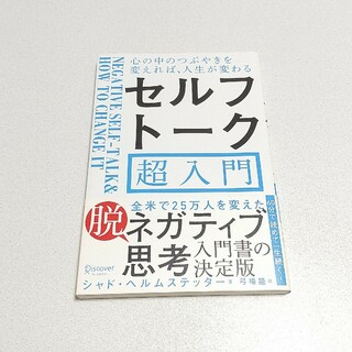 セルフトーク超入門 心の中のつぶやきを変えれば、人生が変わる(ビジネス/経済)