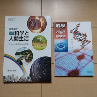 科学と人間生活の基礎知識●高校●教科書●実教出版●第一学習社●