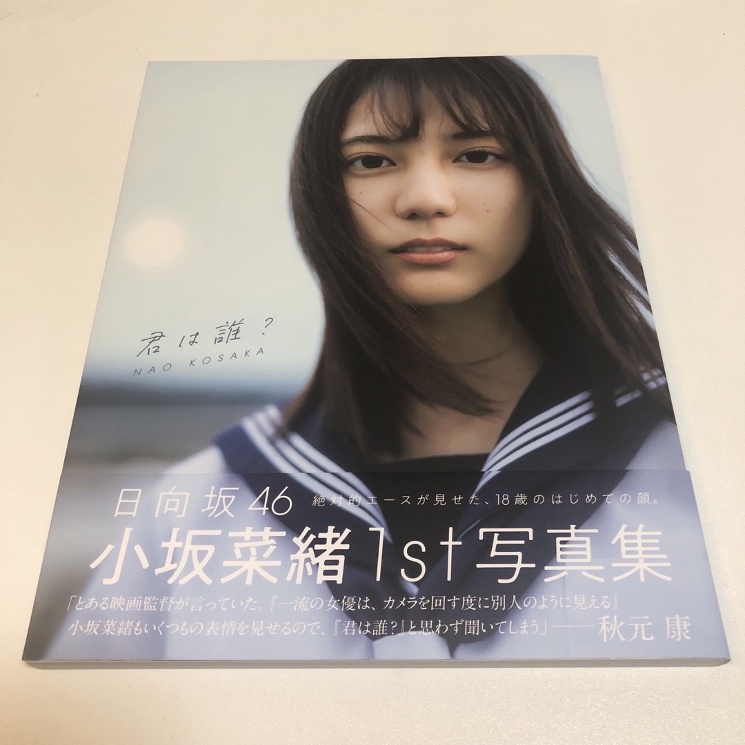 君は誰? 小坂菜緒〈日向坂46〉1st写真集　【HMV限定表紙】　未読 エンタメ/ホビーの本(アート/エンタメ)の商品写真