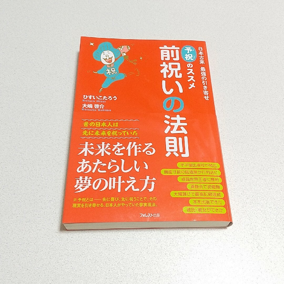 前祝いの法則 エンタメ/ホビーの本(その他)の商品写真