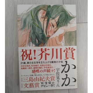 かか(文学/小説)