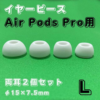  AirPods Pro イヤーピース 白 Ｌ イヤーチップ エアーポッツ(ヘッドフォン/イヤフォン)