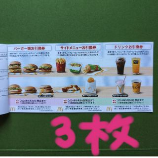 マクドナルド(マクドナルド)のマクドナルド株主優待券　３枚(レストラン/食事券)