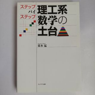 ステップ・バイ・ステップ理工系数学の土台