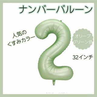 くすみカラー バルーン 数字 2  誕生日 バースデー オリーブグリーン色(その他)
