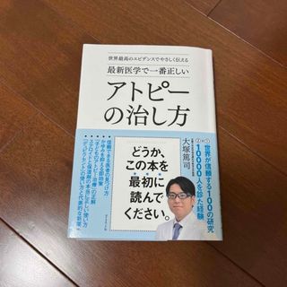 最新医学で一番正しいアトピーの治し方 大塚篤司 (人文/社会)