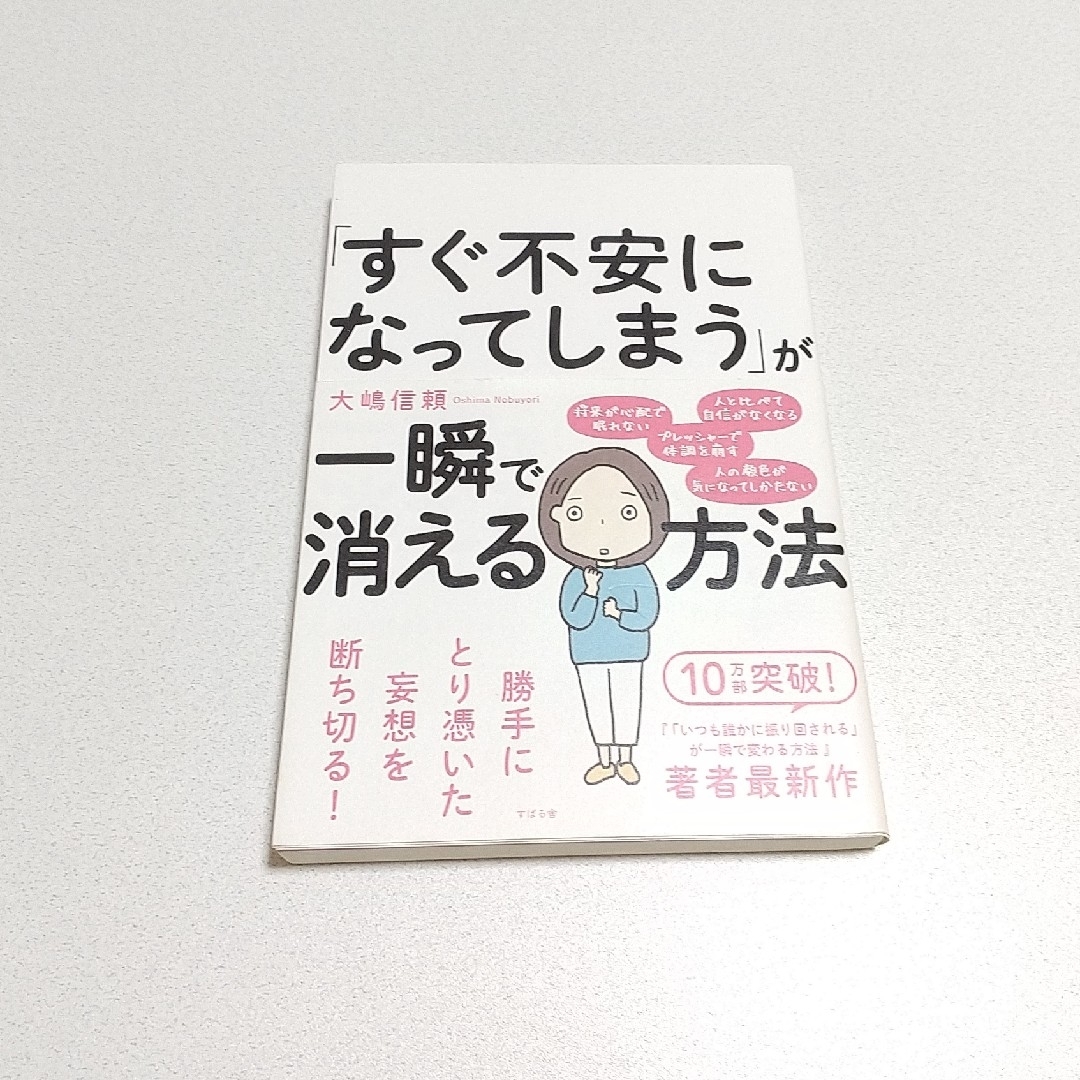 「すぐ不安になってしまう」が一瞬で消える方法 エンタメ/ホビーの本(その他)の商品写真