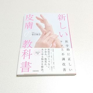 新しい皮膚の教科書 医学的に正しいケアと不調改善(その他)