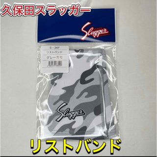 クボタスラッガー(久保田スラッガー)のクボタスラッガー 野球 リストバンド 1個入り グレーカモ(その他)