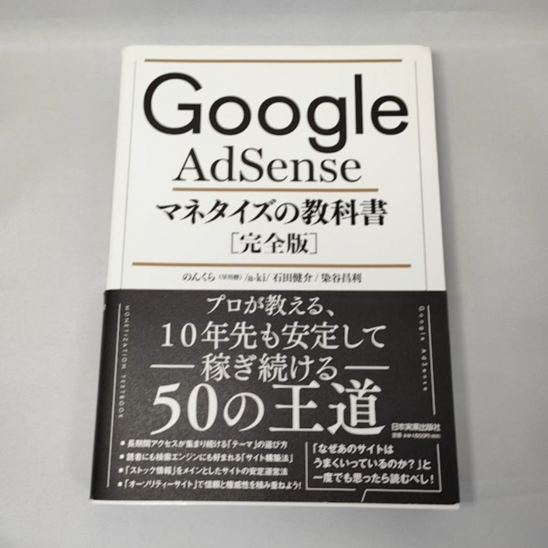 Google AdSense マネタイズの教科書 完全版 グーグルアドセンス　本 エンタメ/ホビーの本(ビジネス/経済)の商品写真