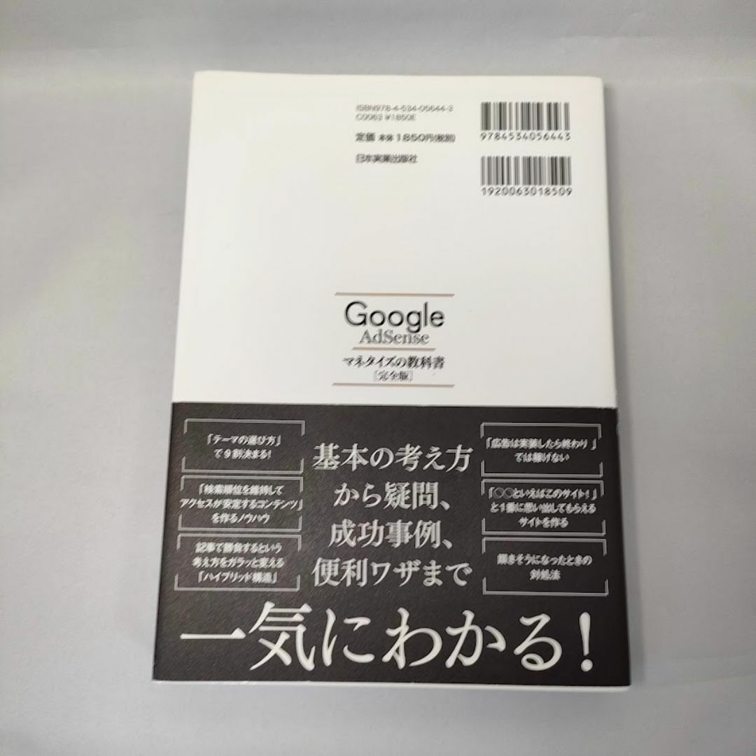 Google AdSense マネタイズの教科書 完全版 グーグルアドセンス　本 エンタメ/ホビーの本(ビジネス/経済)の商品写真