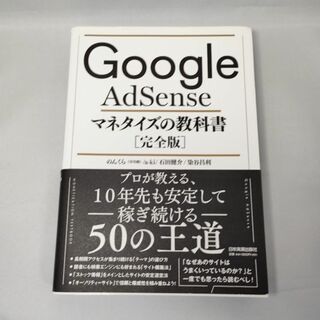 Google AdSense マネタイズの教科書 完全版 グーグルアドセンス　本(ビジネス/経済)