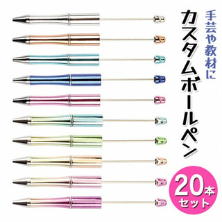 カスタムボールペン 20本セット グラデーション ビーズ DIY 新品 DE(その他)