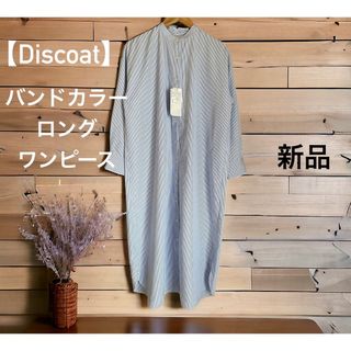 ディスコート(Discoat)の新品タグ付き【Discoat】バンドカラーロングワンピース（スカイブルー）(シャツ/ブラウス(長袖/七分))