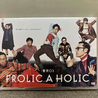 東京03　FROLIC　A　HOLIC「何が格好いいのか、まだ分からない。」 D