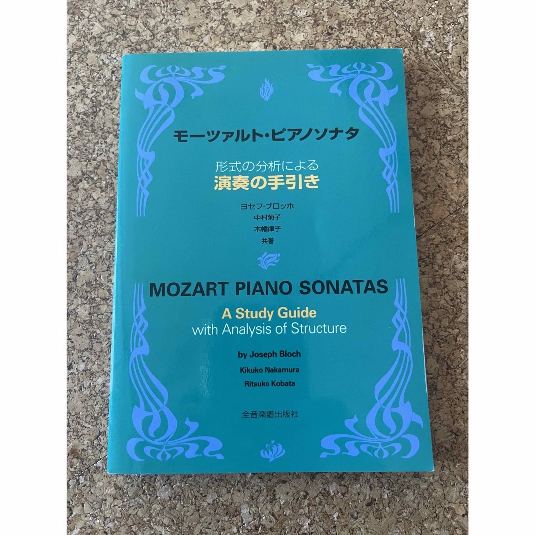 モーツァルトピアノソナタ☆演奏の手引き エンタメ/ホビーの本(楽譜)の商品写真