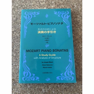 モーツァルトピアノソナタ☆演奏の手引き(楽譜)