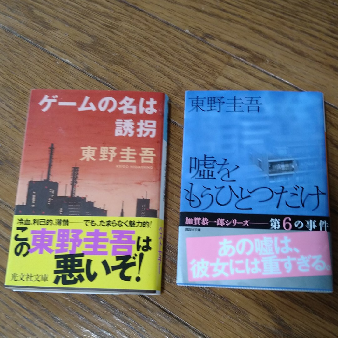 ゲ－ムの名は誘拐と嘘をもうひとつだけ2冊 エンタメ/ホビーの本(その他)の商品写真