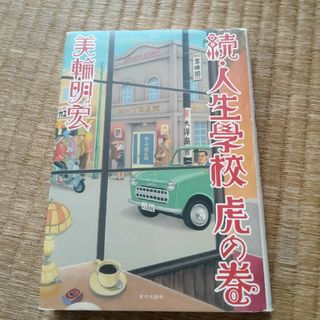 人生学校虎の巻(住まい/暮らし/子育て)