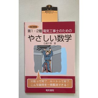 第１・２種電気工事士のためのやさしい数学(科学/技術)