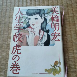 人生学校虎の巻(住まい/暮らし/子育て)