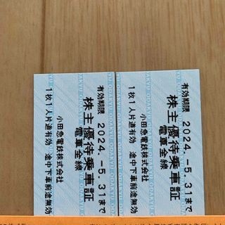 小田急電鉄　株主優待　乗車証　2枚セット　きっぷ　切符　乗車券(鉄道乗車券)